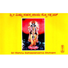 ಶ್ರೀ ವಿಷ್ಣು ಸಹಸ್ರಾನಾಮಾವಳಿ [Sri Vishnu Sahasra Namavali]